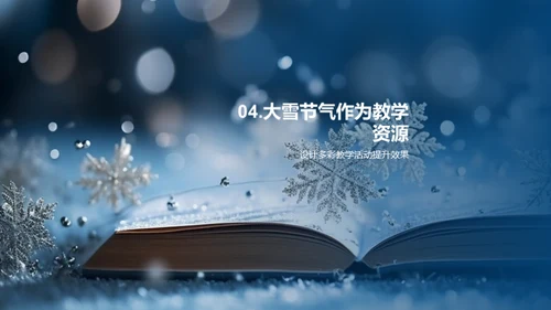 大雪节气教学策略