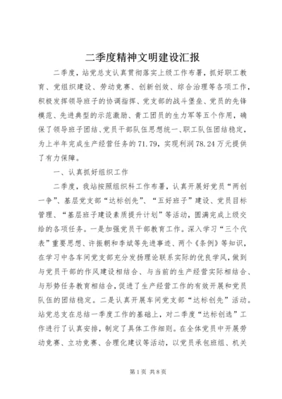 二季度精神文明建设汇报_1.docx