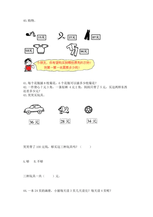 二年级上册数学应用题100道【精练】.docx