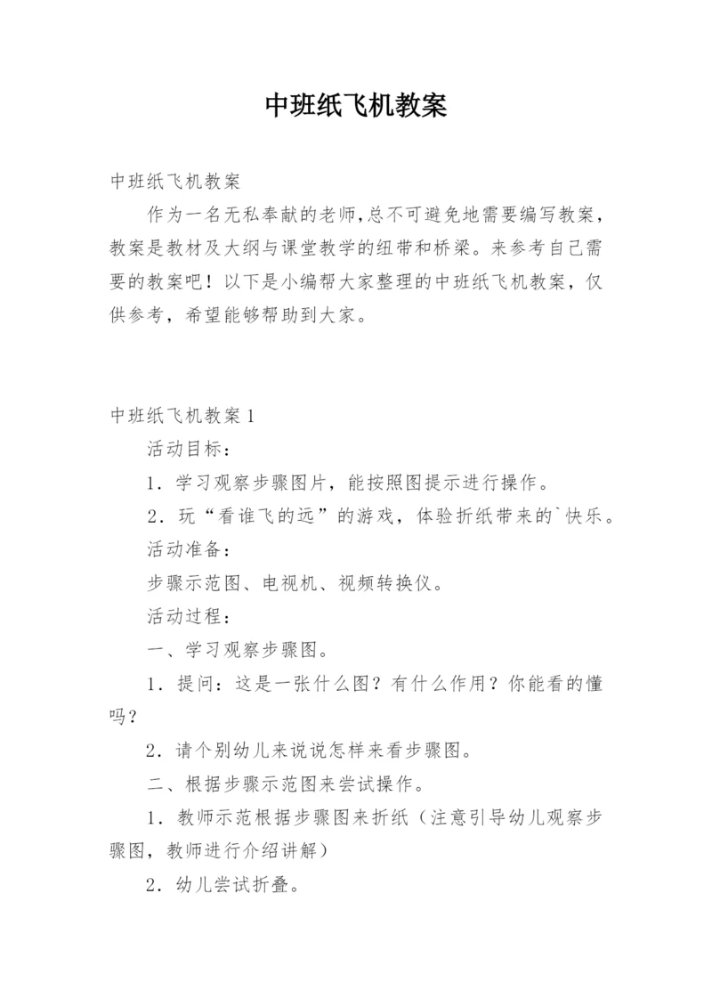 中班纸飞机教案.docx