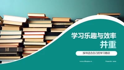 学习乐趣与效率并重