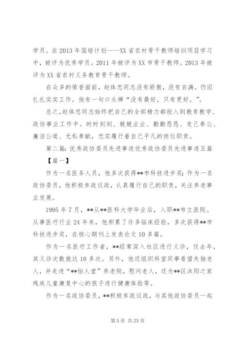 优秀政协委员先进事迹材料.docx