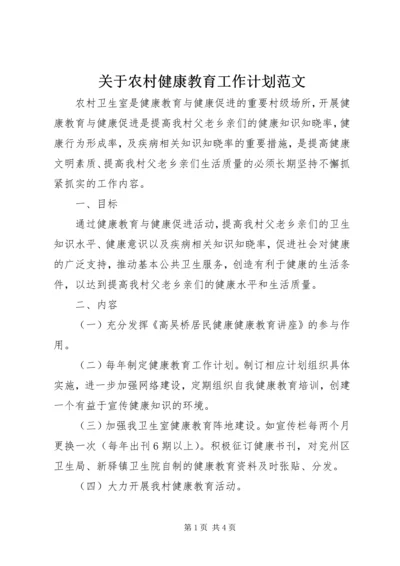 关于农村健康教育工作计划范文.docx