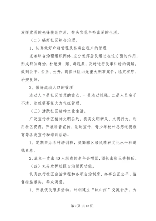 社区工作计划范文4篇.docx