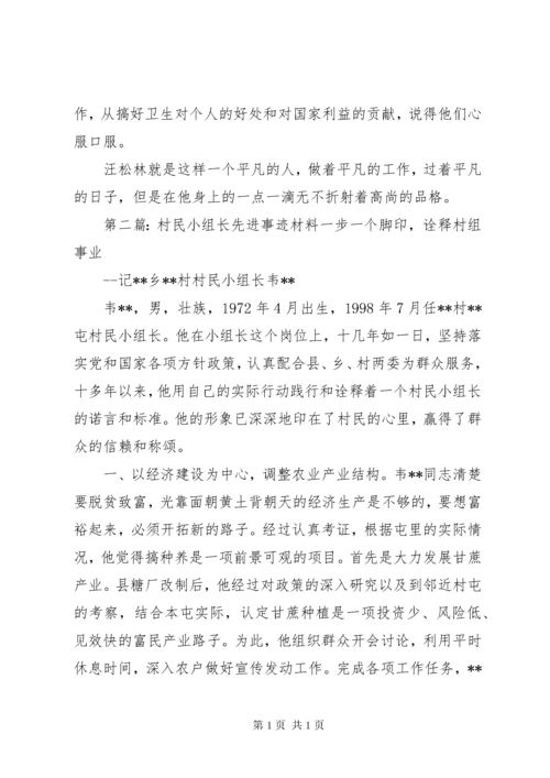 优秀村民小组长先进事迹材料.docx