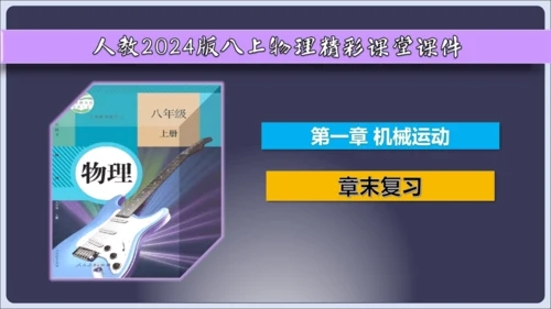 【人教2024版八上物理精彩课堂（课件）】1.5 第1章 章末复习（42页ppt）