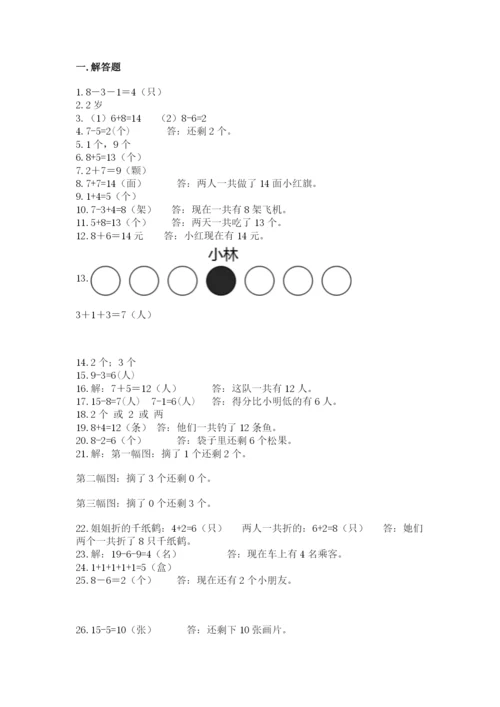 一年级上册数学解决问题50道及答案【考点梳理】.docx
