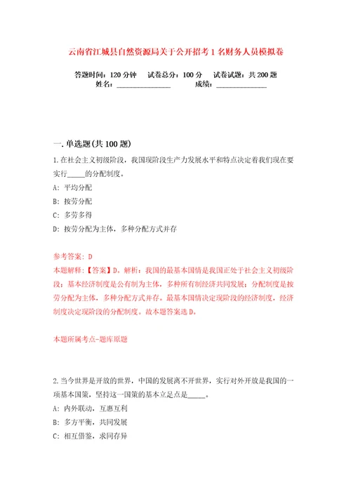 云南省江城县自然资源局关于公开招考1名财务人员练习训练卷第2卷