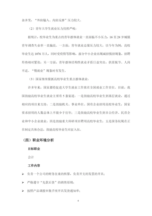 16页5400字国际经济与贸易专业职业生涯规划.docx