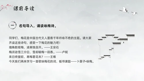 浅色水墨部编版六年级语文上册课件卜算子咏梅PPT模板宣传P语文课件