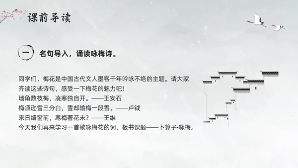 浅色水墨部编版六年级语文上册课件卜算子咏梅PPT模板宣传P语文课件