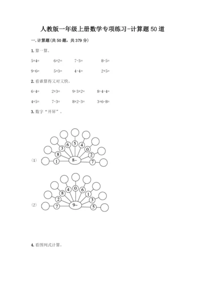 人教版一年级上册数学专项练习-计算题50道带答案(精练).docx