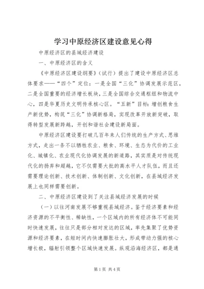 学习中原经济区建设意见心得 (3).docx