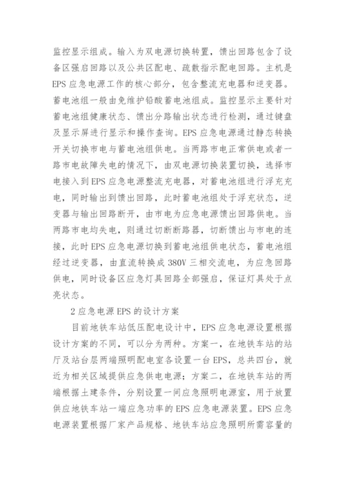 EPS应急电源的地铁车站应用论文.docx