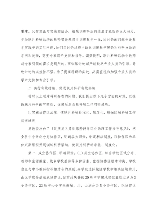 延庆县联片科研存在的问题及对策