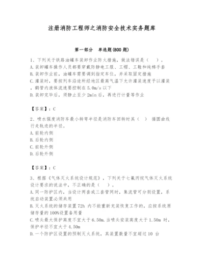 注册消防工程师之消防安全技术实务题库【名师系列】.docx