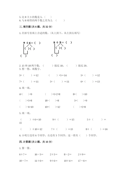 人教版一年级上册数学第八单元《20以内的进位加法》测试卷带答案（考试直接用）.docx