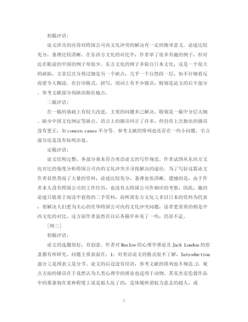2023年毕业论文评语大全2.docx