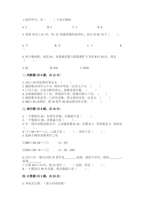 北师大版四年级上册数学第六单元 除法 测试卷附完整答案（全优）.docx