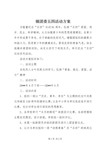 镇团委五四活动方案 (2).docx