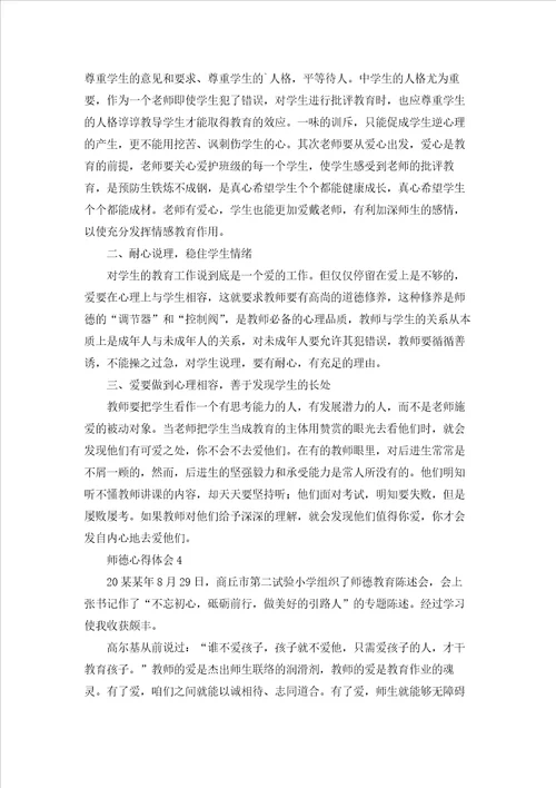 师德心得体会汇编15篇