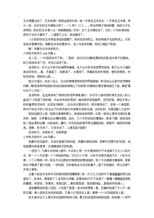 【精选】小学秋天的作文400字汇编10篇