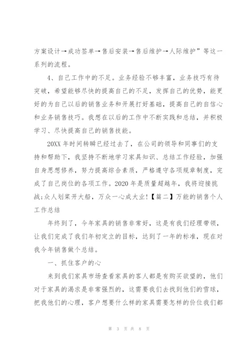 万能的销售个人工作总结.docx