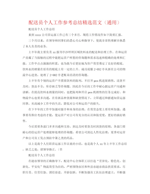 精编之配送员个人工作参考总结精选范文（通用）.docx