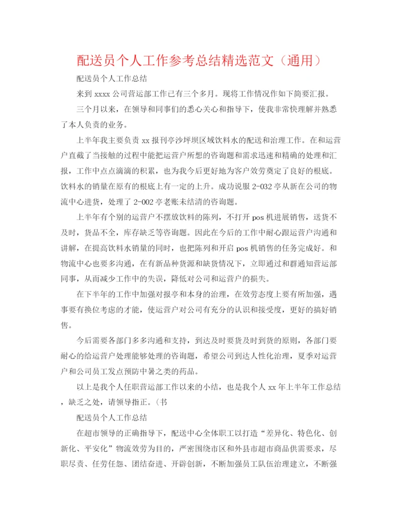 精编之配送员个人工作参考总结精选范文（通用）.docx