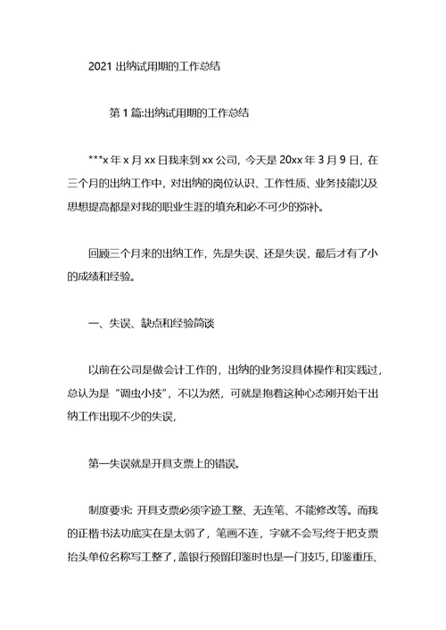 2021年出纳试用期转正工作总结