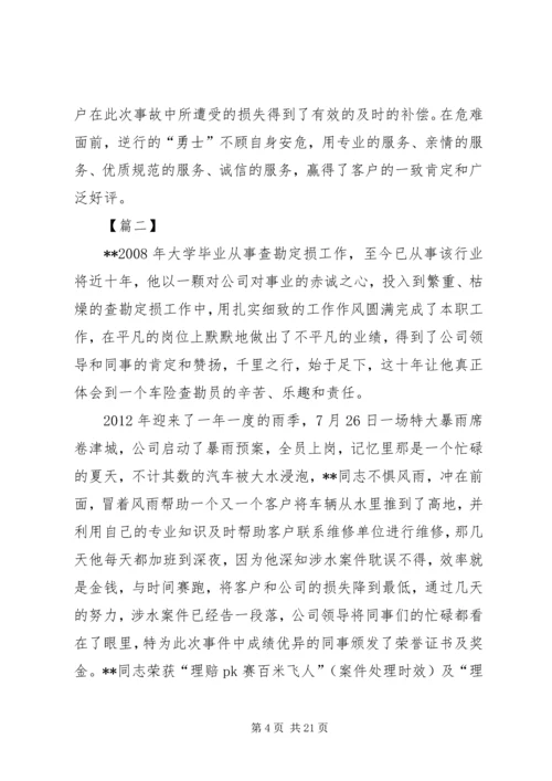 保险优秀查勘员事迹材料六篇.docx