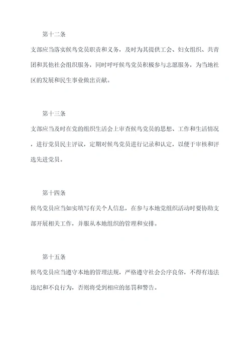 候鸟党员管理制度