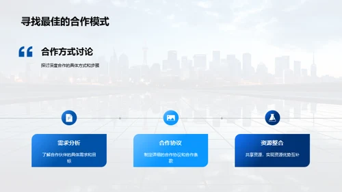 共创未来：深度合作策略
