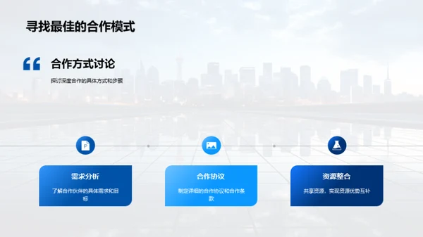 共创未来：深度合作策略