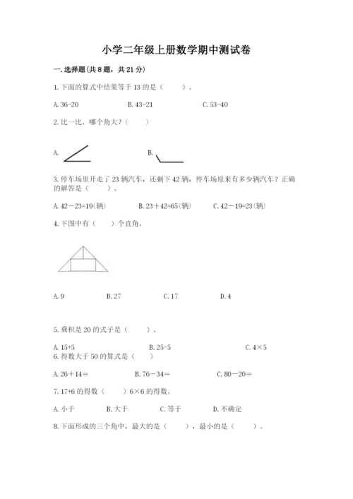 小学二年级上册数学期中测试卷（精选题）.docx