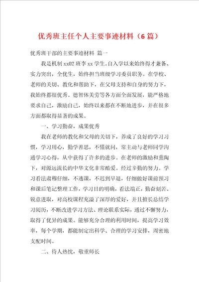 优秀班主任个人主要事迹材料6篇