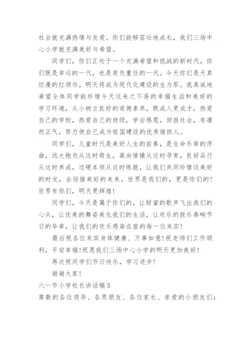 六一节小学校长讲话稿.docx