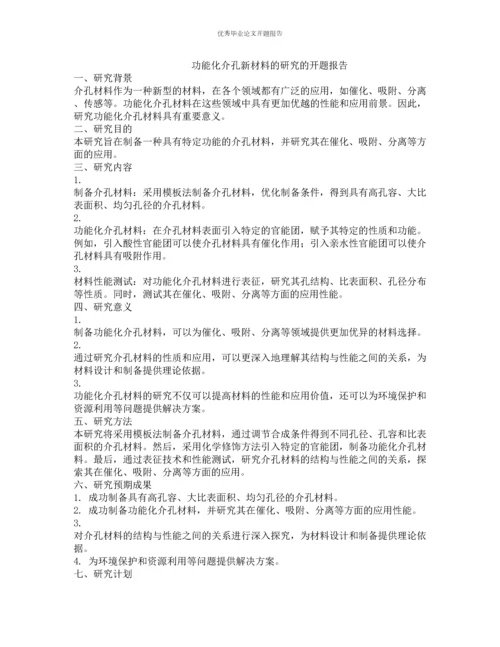 功能化介孔新材料的研究的开题报告.docx