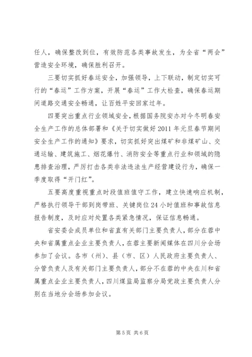 全国安全生产电视电话会议传达提2 (3).docx