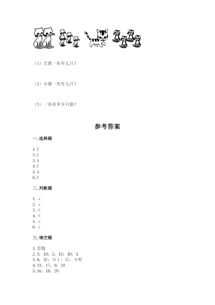 小学数学一年级上册期末测试卷带答案（预热题）.docx