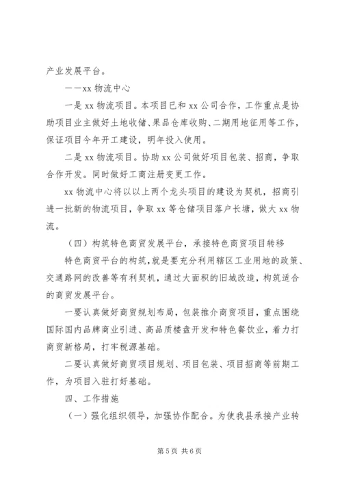 ＸＸ县承接东部发达地区产业转移工作实施方案.docx