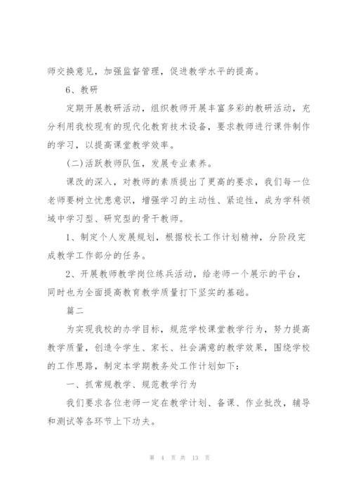 学校教务处工作计划.docx