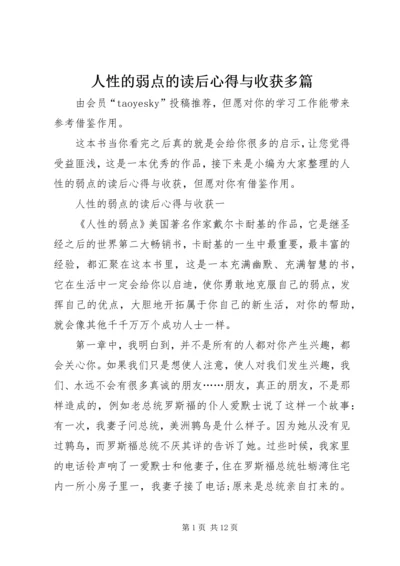 人性的弱点的读后心得与收获多篇.docx