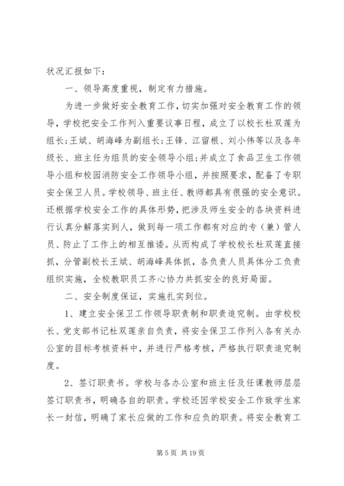 学校安全自查报告精选.docx