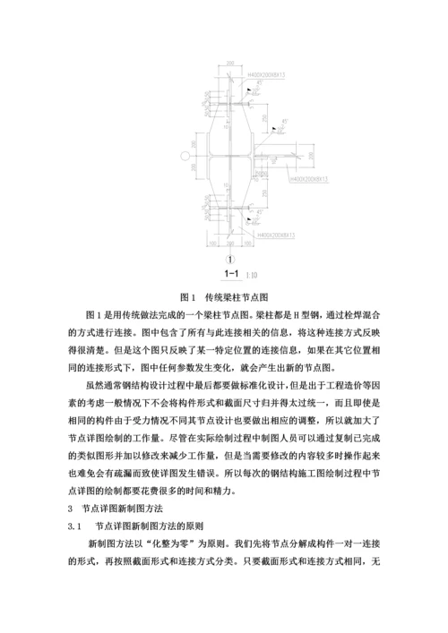 钢结构设计中节点详图制图方法的新探索.docx