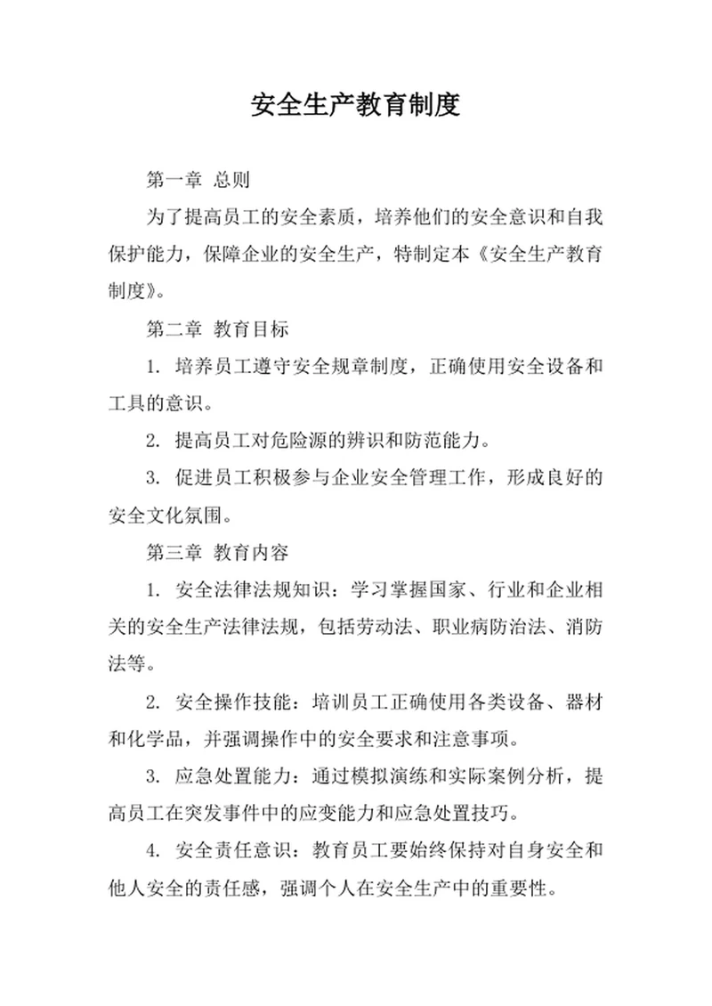安全生产教育制度