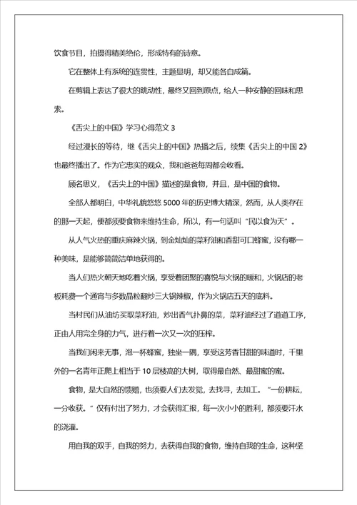 舌尖上的中国学习心得范文5篇舌尖上的中国观后心得感悟