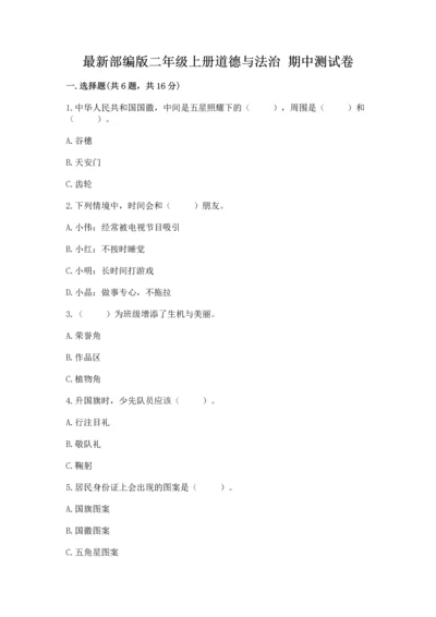 最新部编版二年级上册道德与法治 期中测试卷【轻巧夺冠】.docx