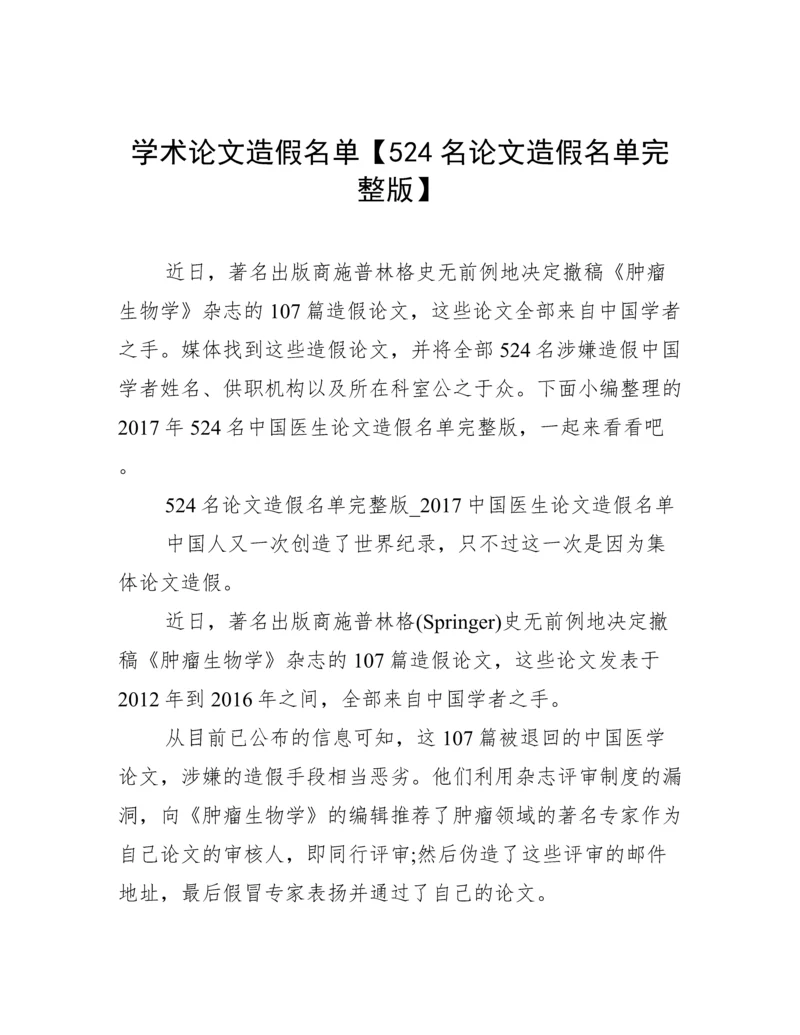 学术论文造假名单【524名论文造假名单完整版】.docx