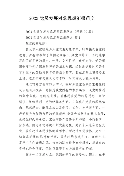 2023党员发展对象思想汇报范文.docx